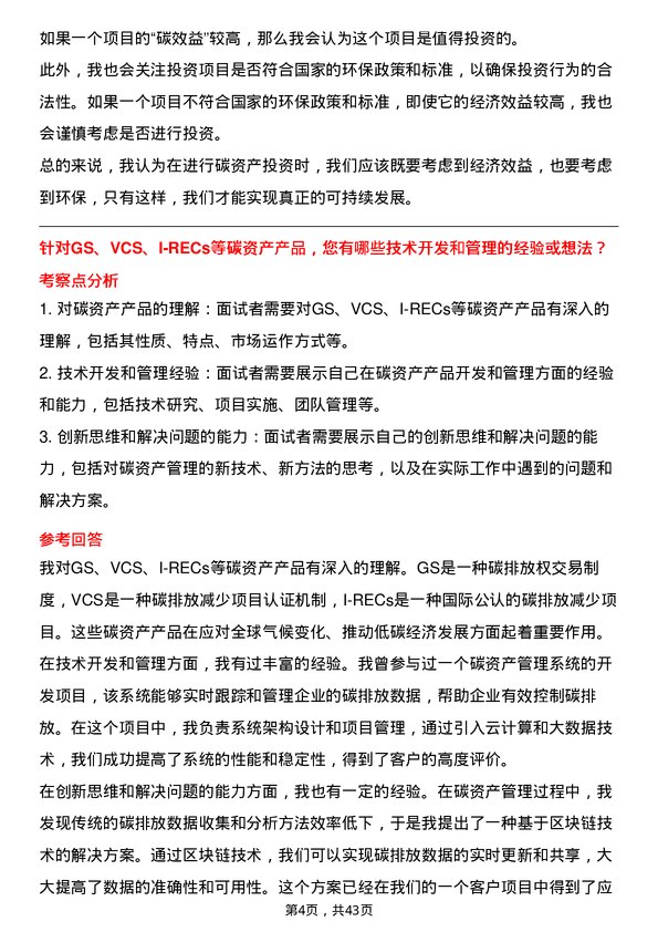 39道隆基绿能科技碳资产管理岗位面试题库及参考回答含考察点分析