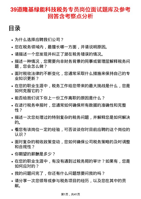 39道隆基绿能科技税务专员岗位面试题库及参考回答含考察点分析