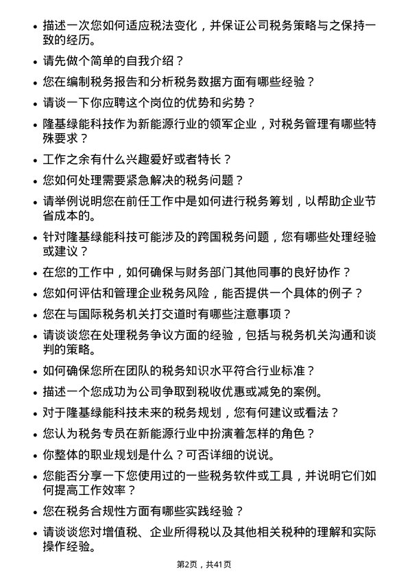 39道隆基绿能科技税务专员岗位面试题库及参考回答含考察点分析