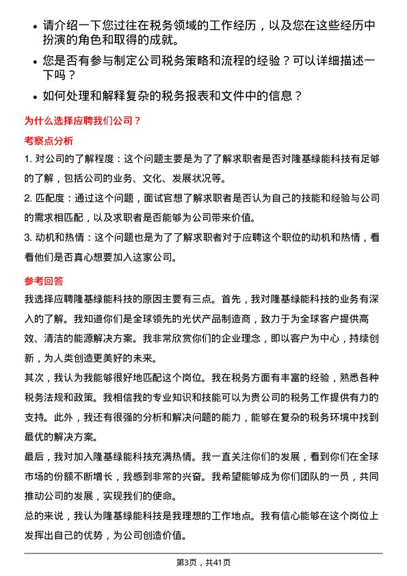 39道隆基绿能科技税务专员岗位面试题库及参考回答含考察点分析