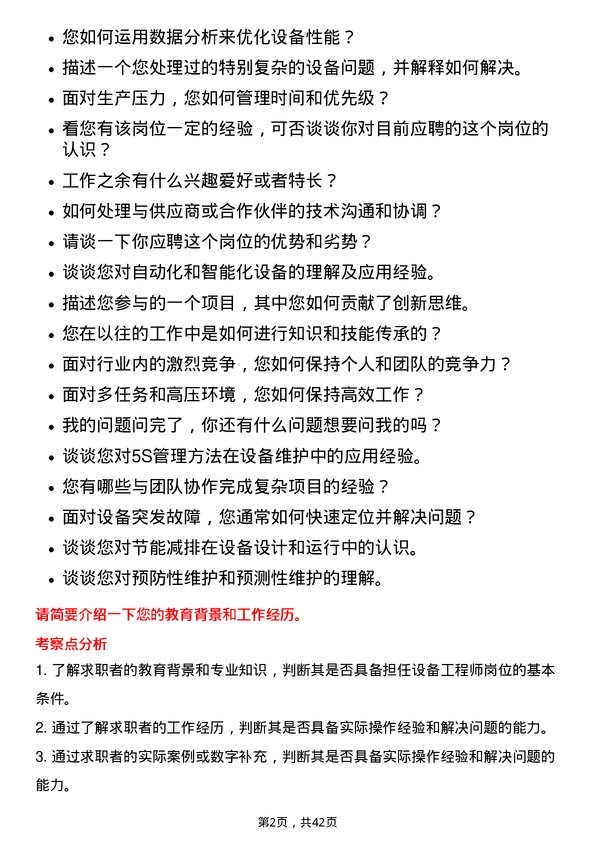 39道隆基绿能科技设备工程师岗位面试题库及参考回答含考察点分析