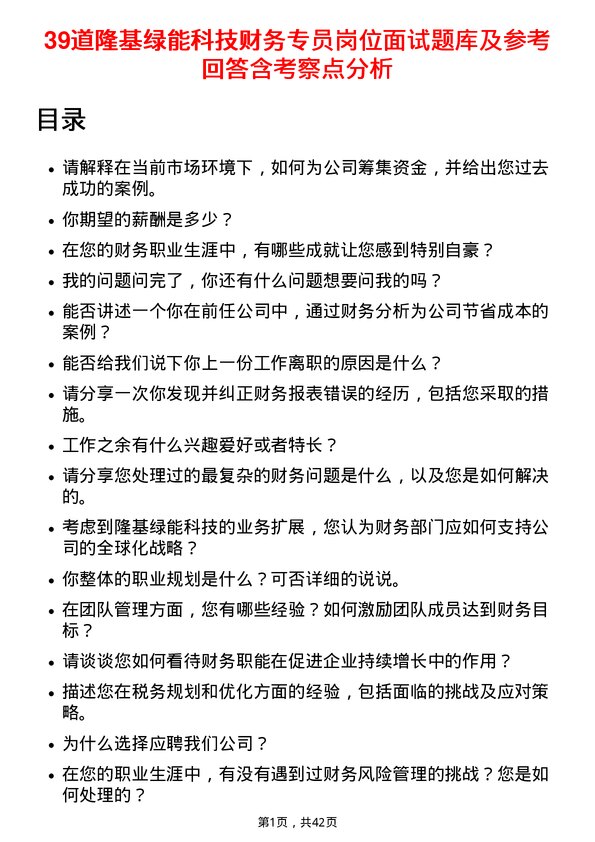 39道隆基绿能科技财务专员岗位面试题库及参考回答含考察点分析