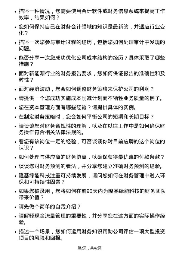 39道隆基绿能科技财务专员岗位面试题库及参考回答含考察点分析