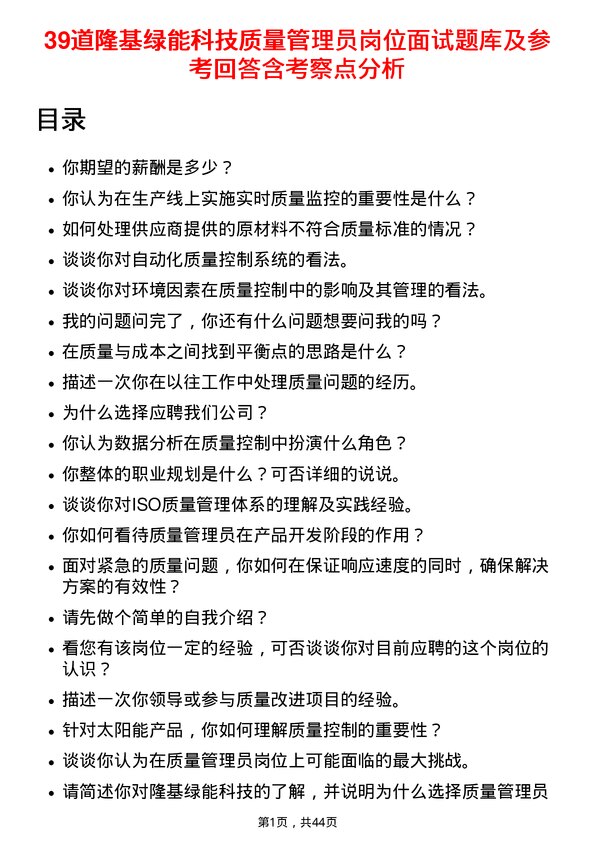 39道隆基绿能科技质量管理员岗位面试题库及参考回答含考察点分析