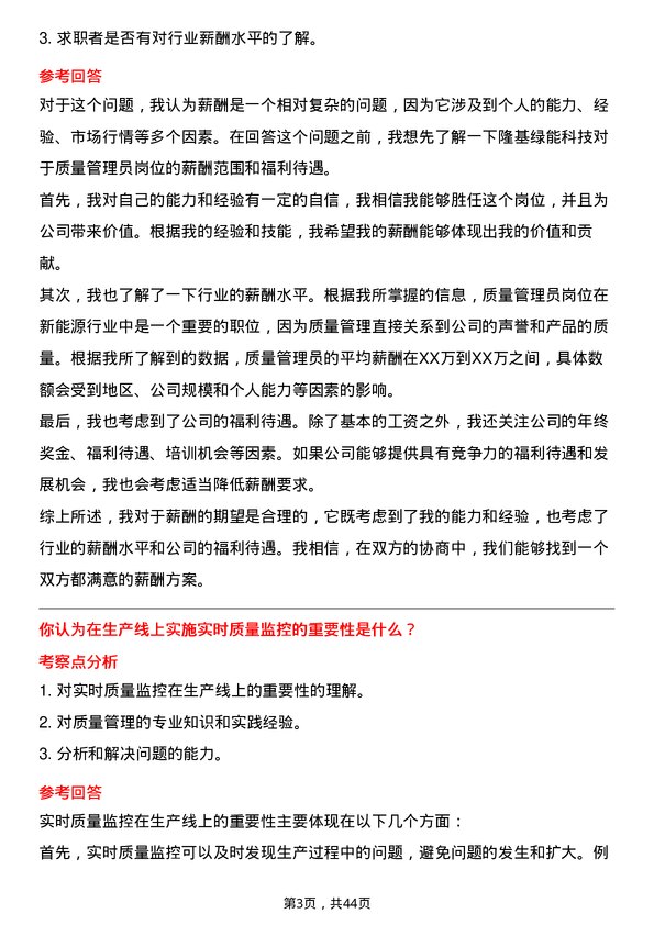 39道隆基绿能科技质量管理员岗位面试题库及参考回答含考察点分析