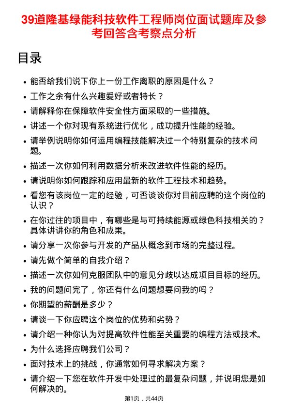 39道隆基绿能科技软件工程师岗位面试题库及参考回答含考察点分析