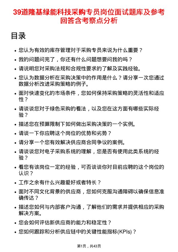 39道隆基绿能科技采购专员岗位面试题库及参考回答含考察点分析