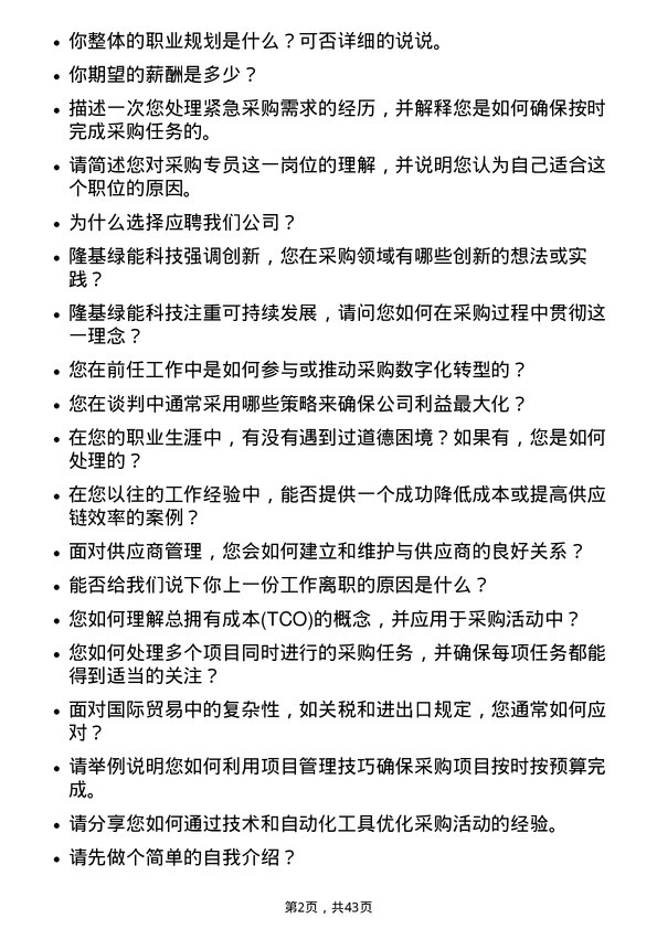 39道隆基绿能科技采购专员岗位面试题库及参考回答含考察点分析