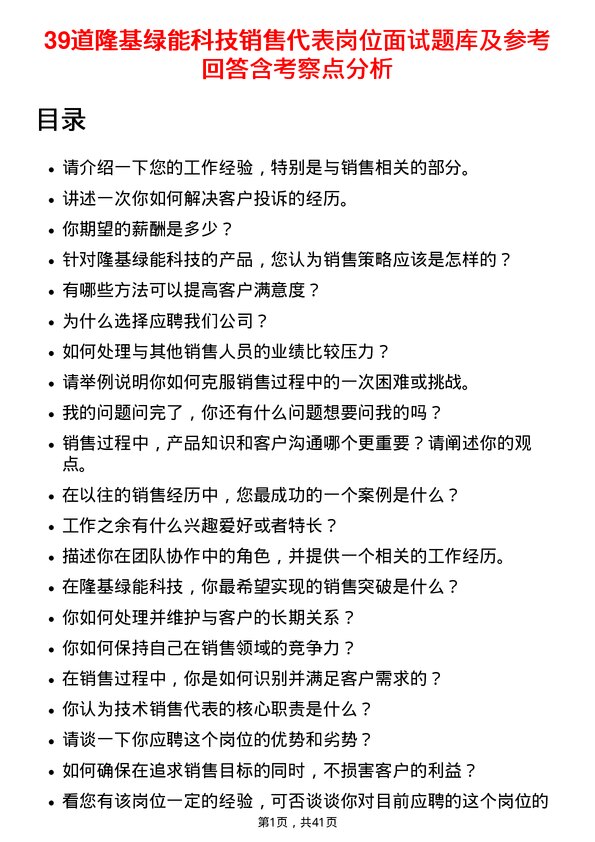 39道隆基绿能科技销售代表岗位面试题库及参考回答含考察点分析