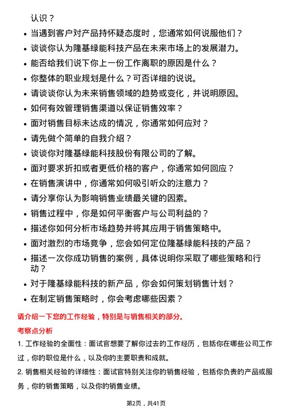 39道隆基绿能科技销售代表岗位面试题库及参考回答含考察点分析