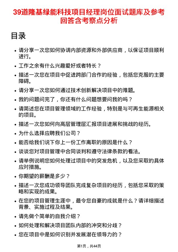 39道隆基绿能科技项目经理岗位面试题库及参考回答含考察点分析