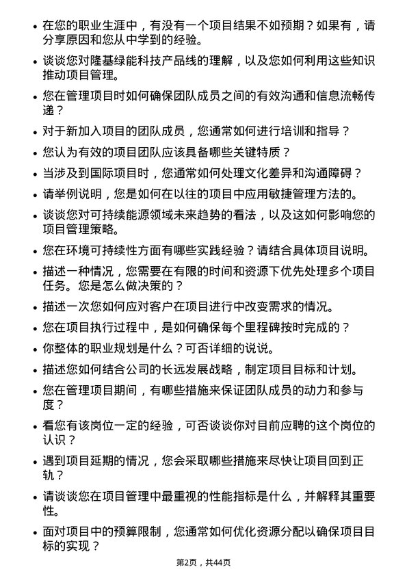 39道隆基绿能科技项目经理岗位面试题库及参考回答含考察点分析