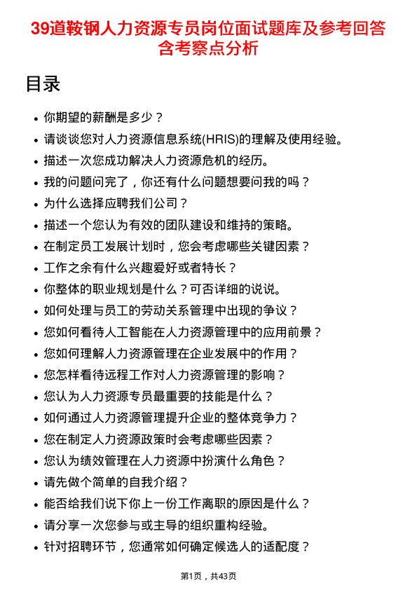 39道鞍钢人力资源专员岗位面试题库及参考回答含考察点分析