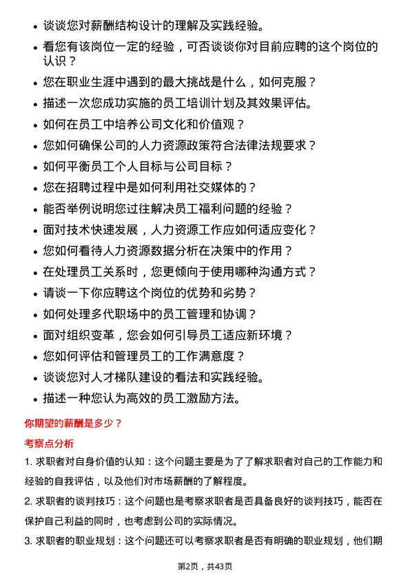 39道鞍钢人力资源专员岗位面试题库及参考回答含考察点分析