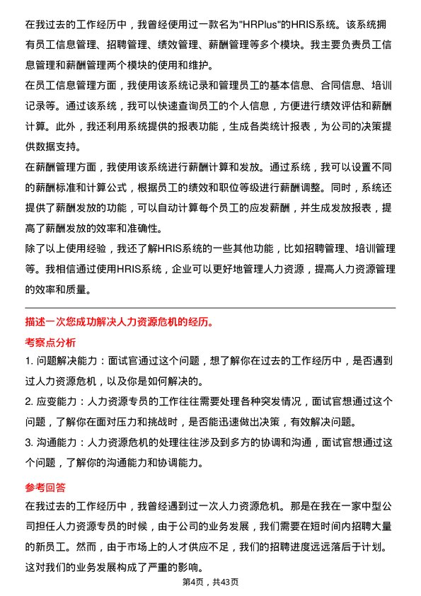 39道鞍钢人力资源专员岗位面试题库及参考回答含考察点分析