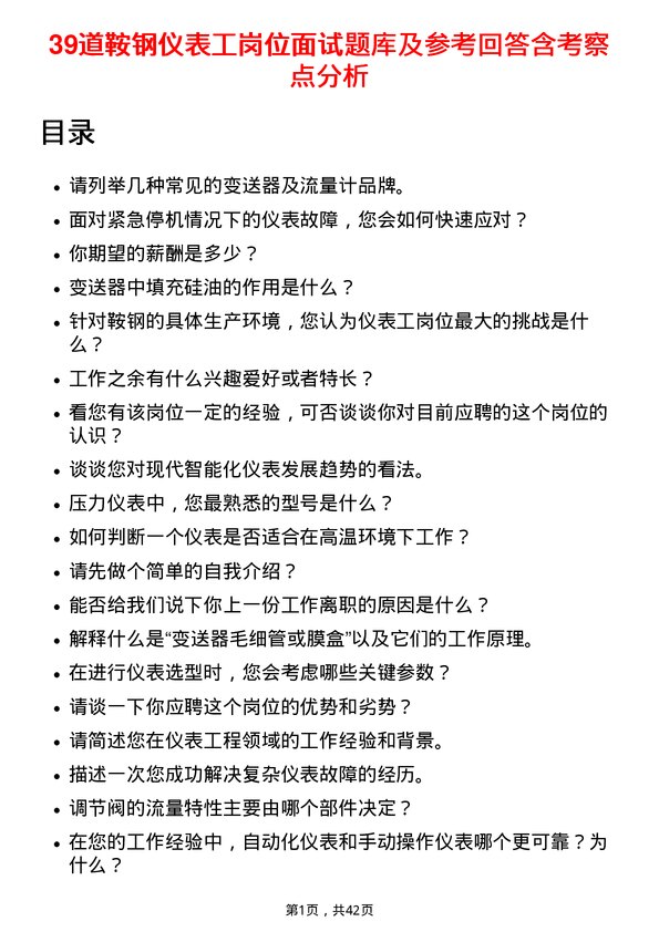 39道鞍钢仪表工岗位面试题库及参考回答含考察点分析