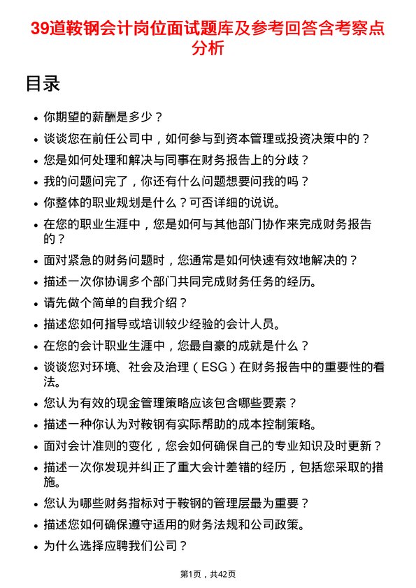 39道鞍钢会计岗位面试题库及参考回答含考察点分析