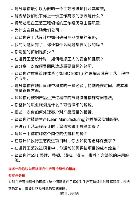 39道鞍钢工艺工程师岗位面试题库及参考回答含考察点分析