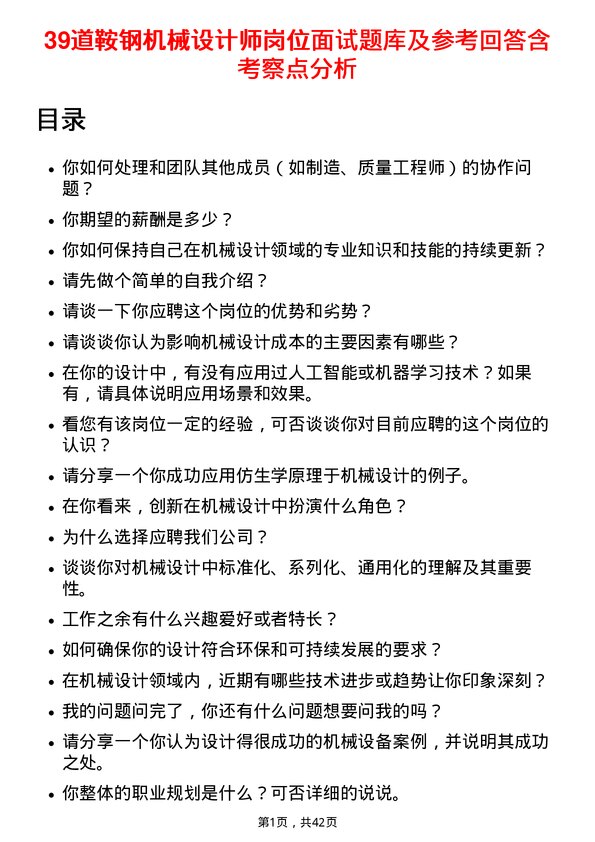 39道鞍钢机械设计师岗位面试题库及参考回答含考察点分析