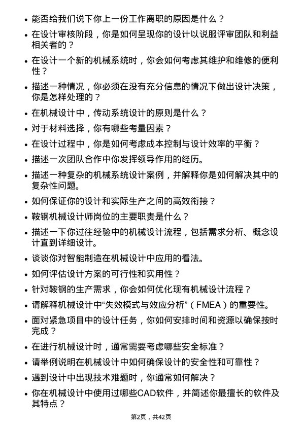 39道鞍钢机械设计师岗位面试题库及参考回答含考察点分析