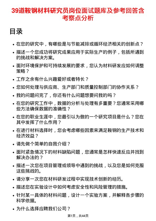 39道鞍钢材料研究员岗位面试题库及参考回答含考察点分析