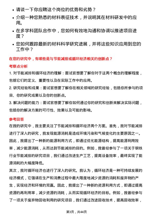 39道鞍钢材料研究员岗位面试题库及参考回答含考察点分析