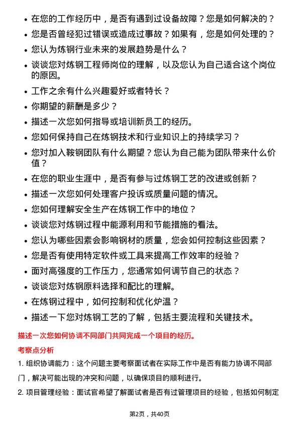 39道鞍钢炼钢工岗位面试题库及参考回答含考察点分析