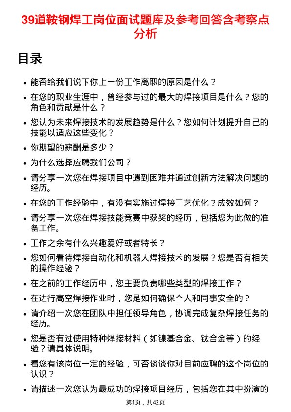 39道鞍钢焊工岗位面试题库及参考回答含考察点分析