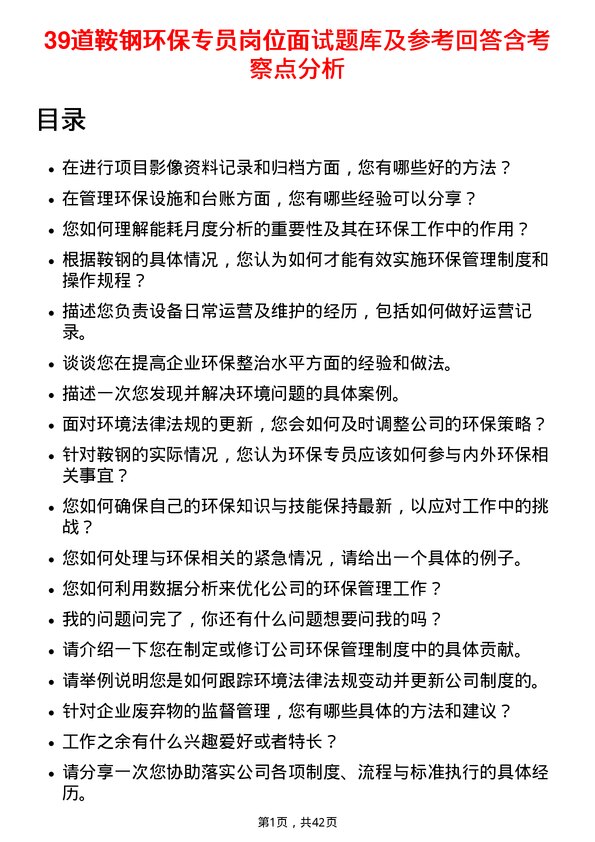 39道鞍钢环保专员岗位面试题库及参考回答含考察点分析