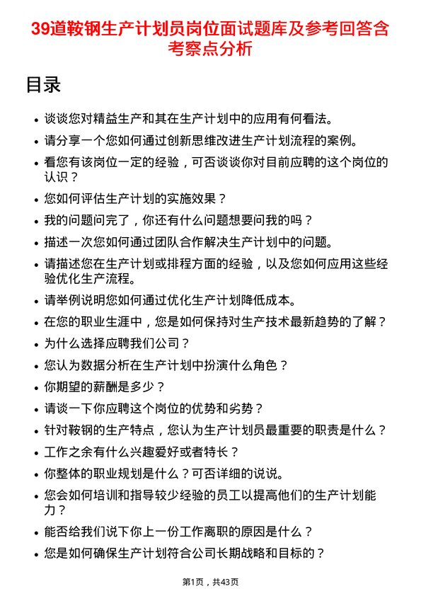 39道鞍钢生产计划员岗位面试题库及参考回答含考察点分析