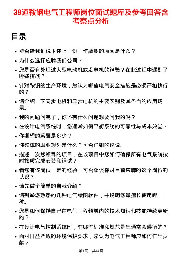 39道鞍钢电气工程师岗位面试题库及参考回答含考察点分析