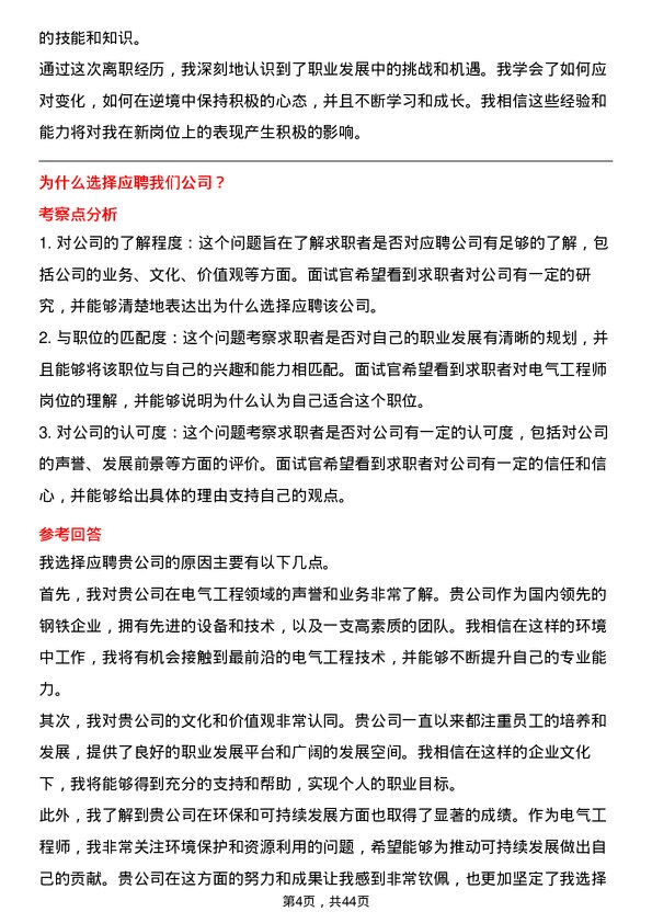 39道鞍钢电气工程师岗位面试题库及参考回答含考察点分析