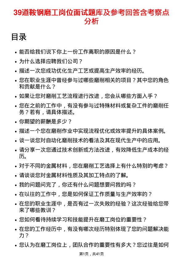 39道鞍钢磨工岗位面试题库及参考回答含考察点分析