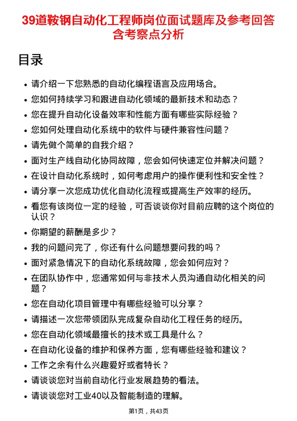 39道鞍钢自动化工程师岗位面试题库及参考回答含考察点分析