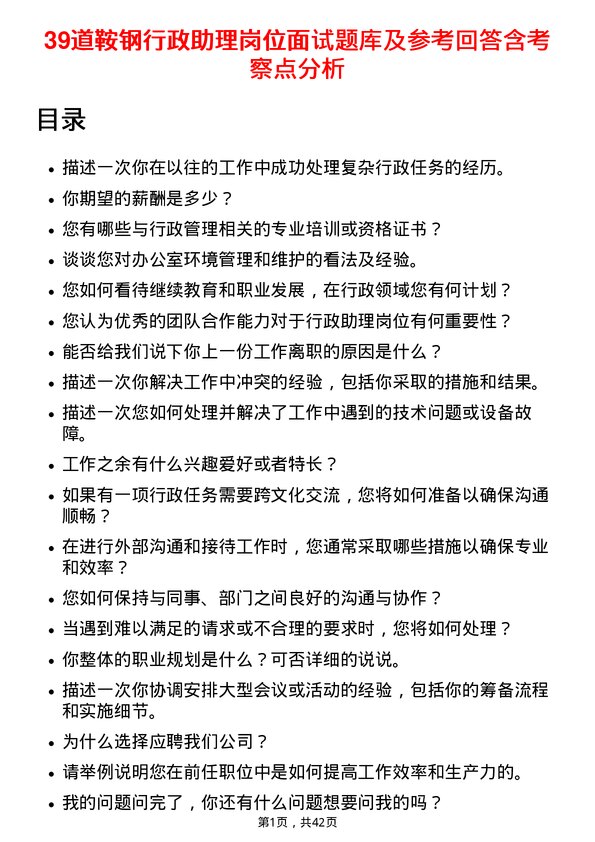 39道鞍钢行政助理岗位面试题库及参考回答含考察点分析