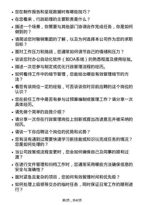 39道鞍钢行政助理岗位面试题库及参考回答含考察点分析