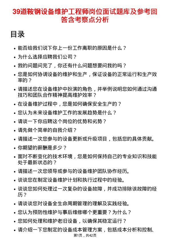 39道鞍钢设备维护工程师岗位面试题库及参考回答含考察点分析