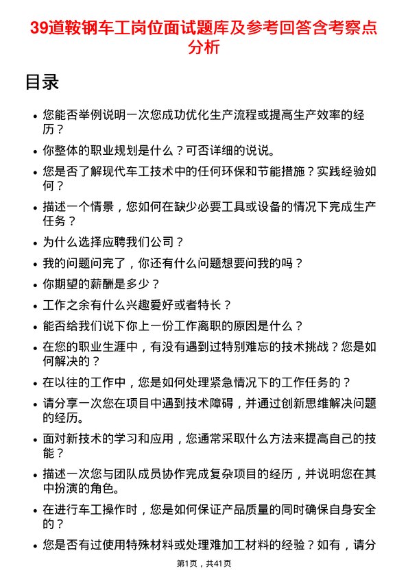 39道鞍钢车工岗位面试题库及参考回答含考察点分析