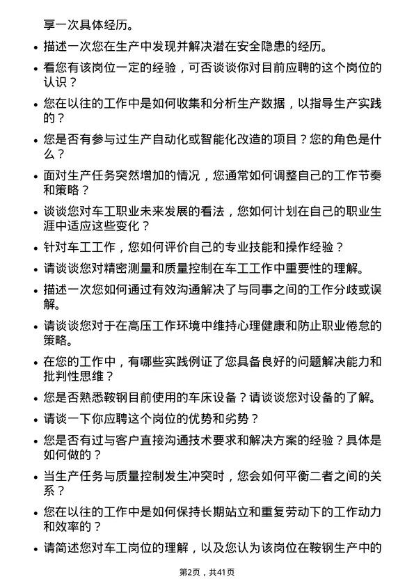 39道鞍钢车工岗位面试题库及参考回答含考察点分析