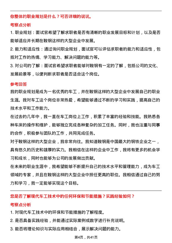 39道鞍钢车工岗位面试题库及参考回答含考察点分析