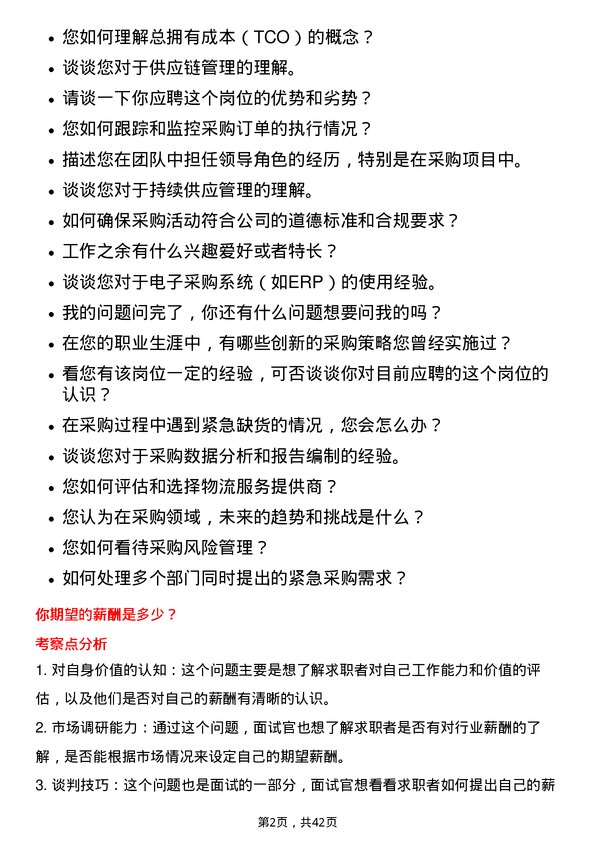 39道鞍钢采购员岗位面试题库及参考回答含考察点分析