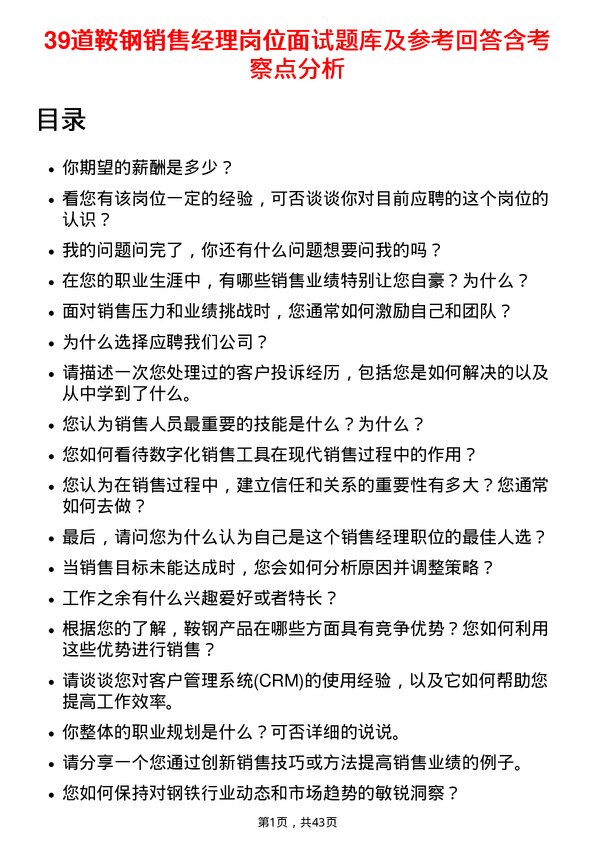 39道鞍钢销售经理岗位面试题库及参考回答含考察点分析