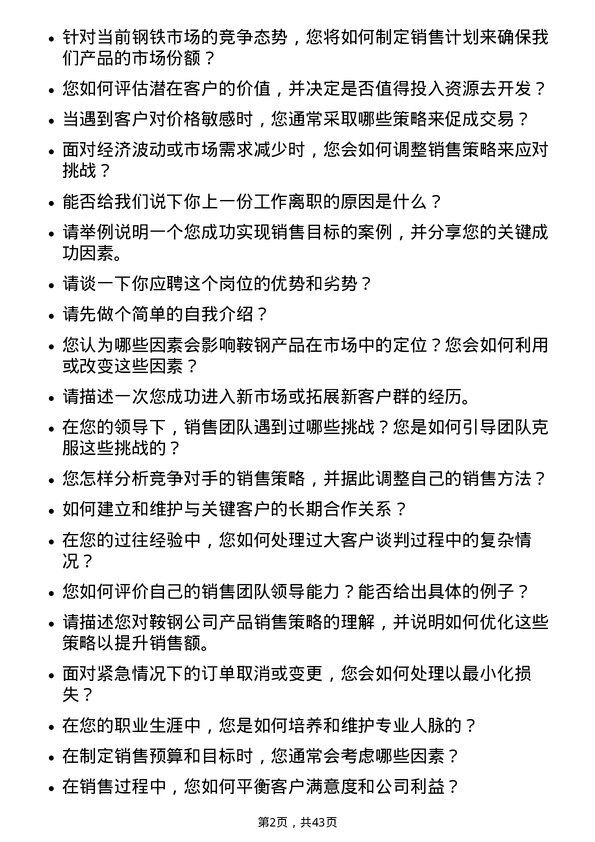 39道鞍钢销售经理岗位面试题库及参考回答含考察点分析