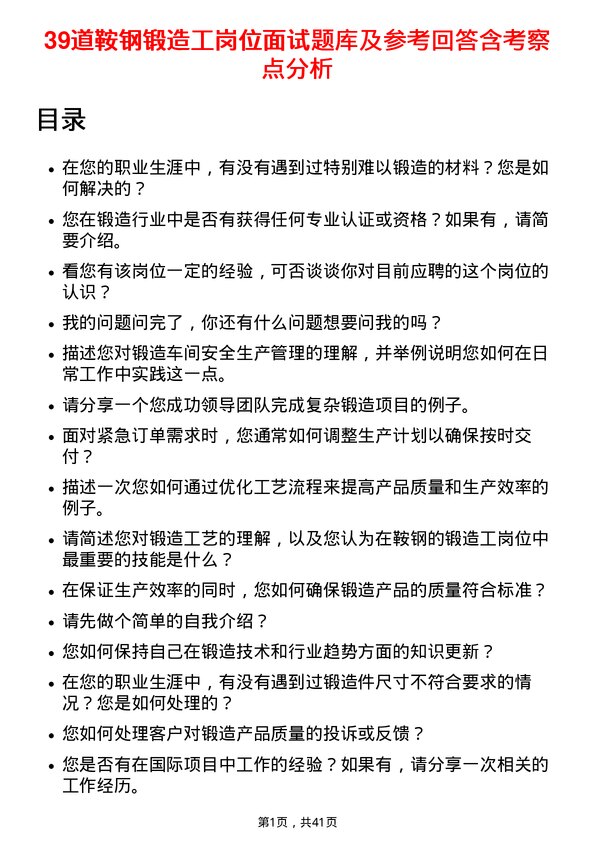 39道鞍钢锻造工岗位面试题库及参考回答含考察点分析