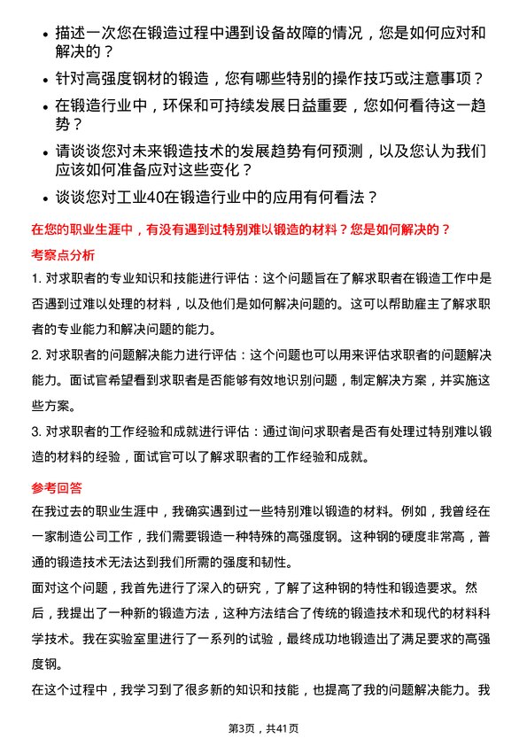 39道鞍钢锻造工岗位面试题库及参考回答含考察点分析