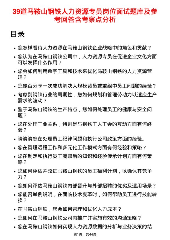 39道马鞍山钢铁人力资源专员岗位面试题库及参考回答含考察点分析