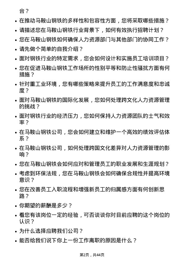 39道马鞍山钢铁人力资源专员岗位面试题库及参考回答含考察点分析