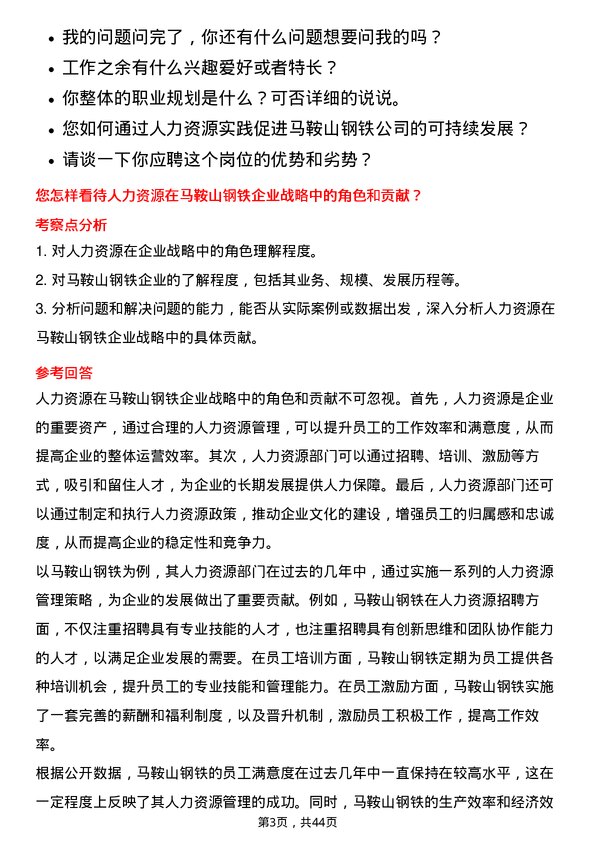 39道马鞍山钢铁人力资源专员岗位面试题库及参考回答含考察点分析