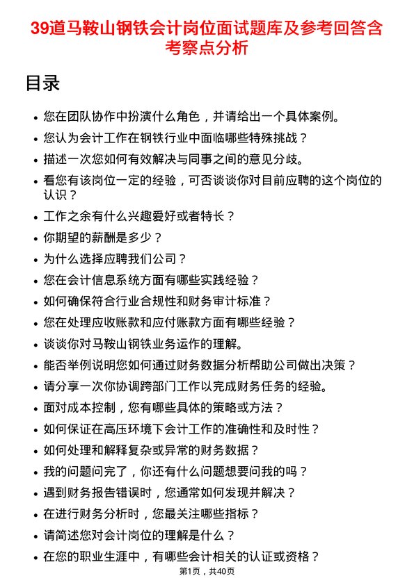 39道马鞍山钢铁会计岗位面试题库及参考回答含考察点分析