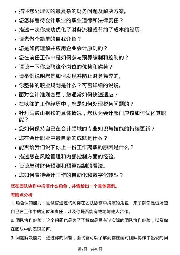 39道马鞍山钢铁会计岗位面试题库及参考回答含考察点分析